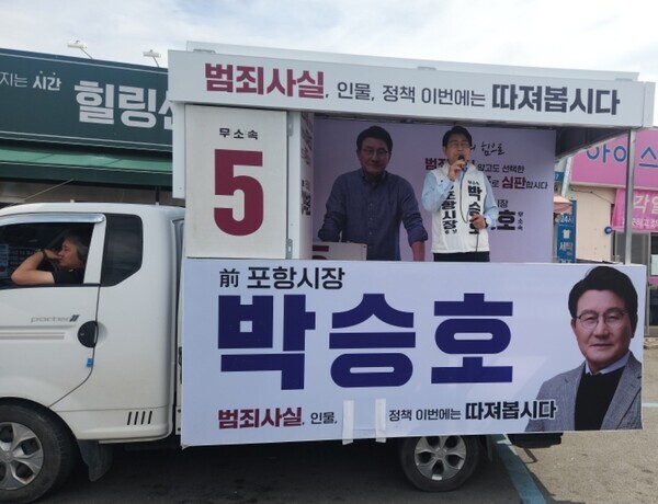 무소속 박승호 포항시장 후보가 유세차에 올라 지지를 호소하고 있다. 박승호 캠프 제공