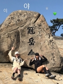 안소희, 유빈과 관악산 데이트…&${esc.h}34;기운 받고 왔다&${esc.h}34;