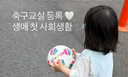 박수홍 딸 재이, 벌써 축구교실…&${esc.h}34;생애 첫 사회생활&${esc.h}34;
