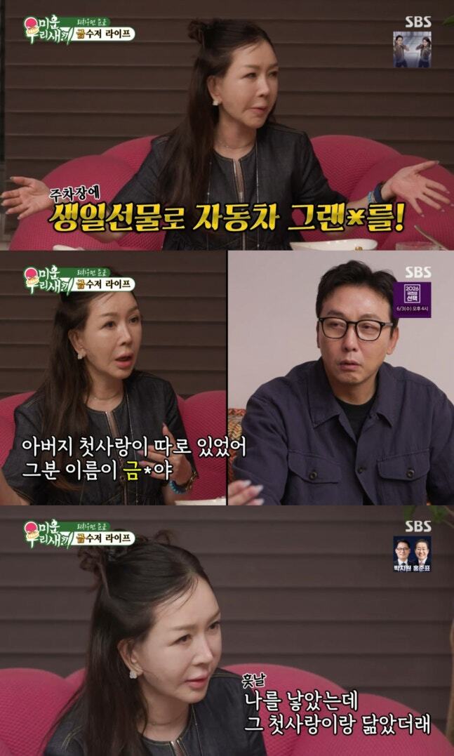 박준금이 아버지 첫사랑과 관련된 이름에 얽힌 사연을 밝혔다. SBS ‘미운 우리 새끼’ 방송 화면 캡처