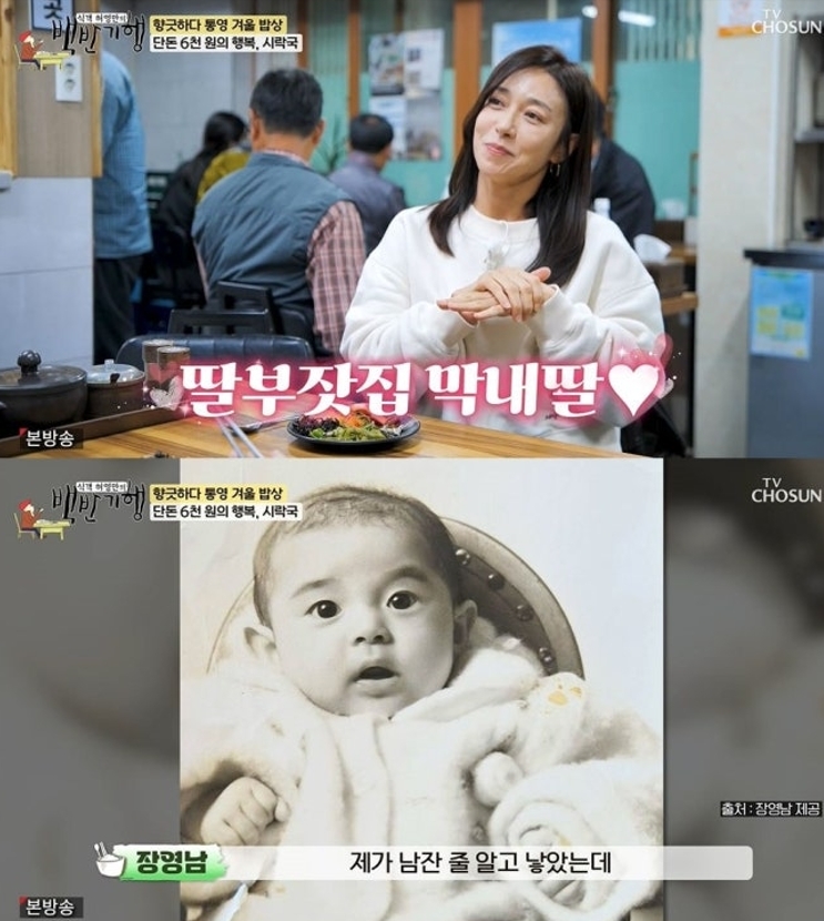 장영남이 자신의 이름에 ‘사내 남(男)’ 자가 들어간 이유를 공개했다. TV조선 ‘식객 허영만의 백반기행’ 방송 화면 캡처