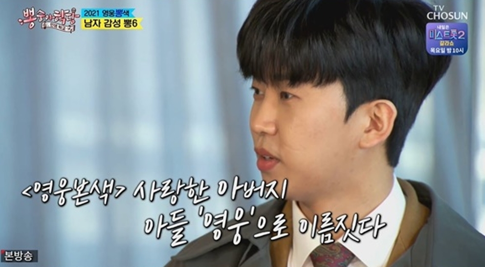 임영웅이 자신의 이름이 지어진 배경을 설명했다. TV조선 ‘뽕숭아학당’ 방송 화면 캡처