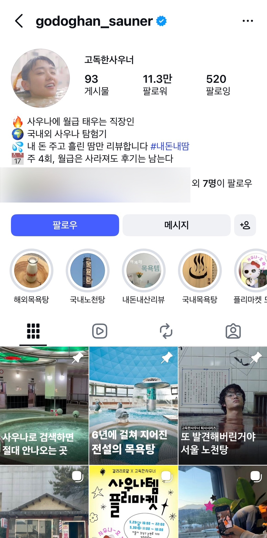 전국의 사우나 정보를 소개하는 '고독한 사우너' 계정. 인스타그램 캡쳐
