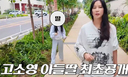 고소영, 16년 만에 아들·딸 공개…&${esc.h}34;엄마 유튜브 찍어?&${esc.h}34;