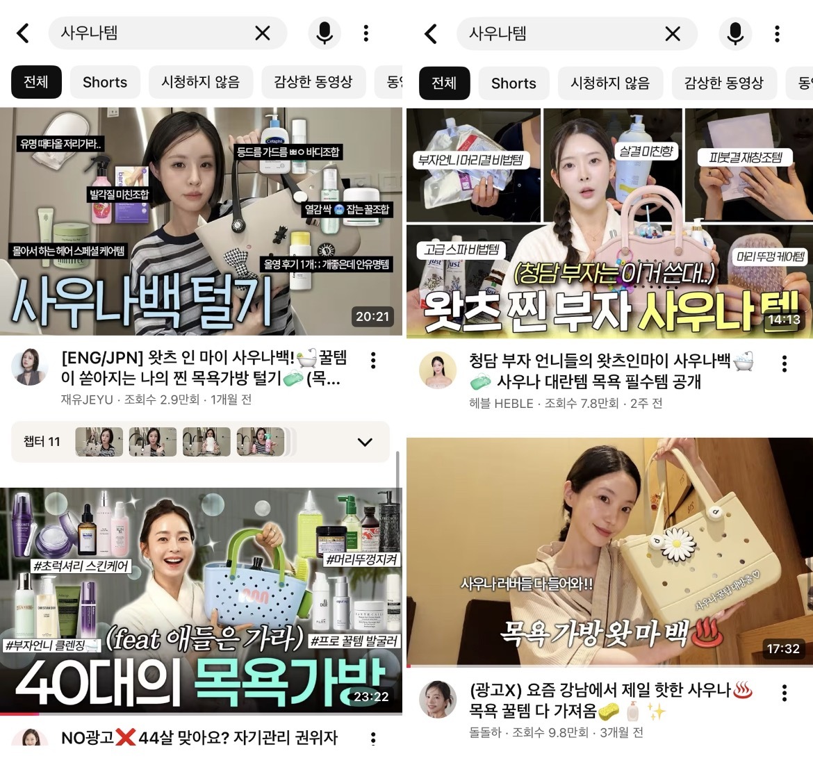 유튜브에서 인플루언서들이 자신의 '사우나템'을 소개하고 있다. 유튜브 캡쳐