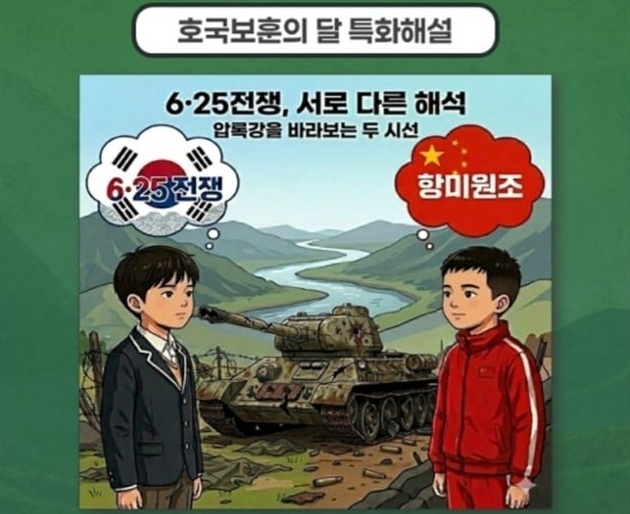 서울 용산 전쟁기념관 운영 주체인 전쟁기념사업회가 ‘호국보훈의 달’ 6월을 맞아 시행하려던 6·25 전쟁 교육&nbsp;프로그램 홍보 게시물.&nbsp;‘항미원조’라는 표현을 들어 시민들이 문제를 제기하자 사업회 측은&nbsp;“관련 게시물은 삭제하였으며, 교육 프로그램은 중단하기로 하였다”고 밝혔다. 인터넷 커뮤니티 캡처