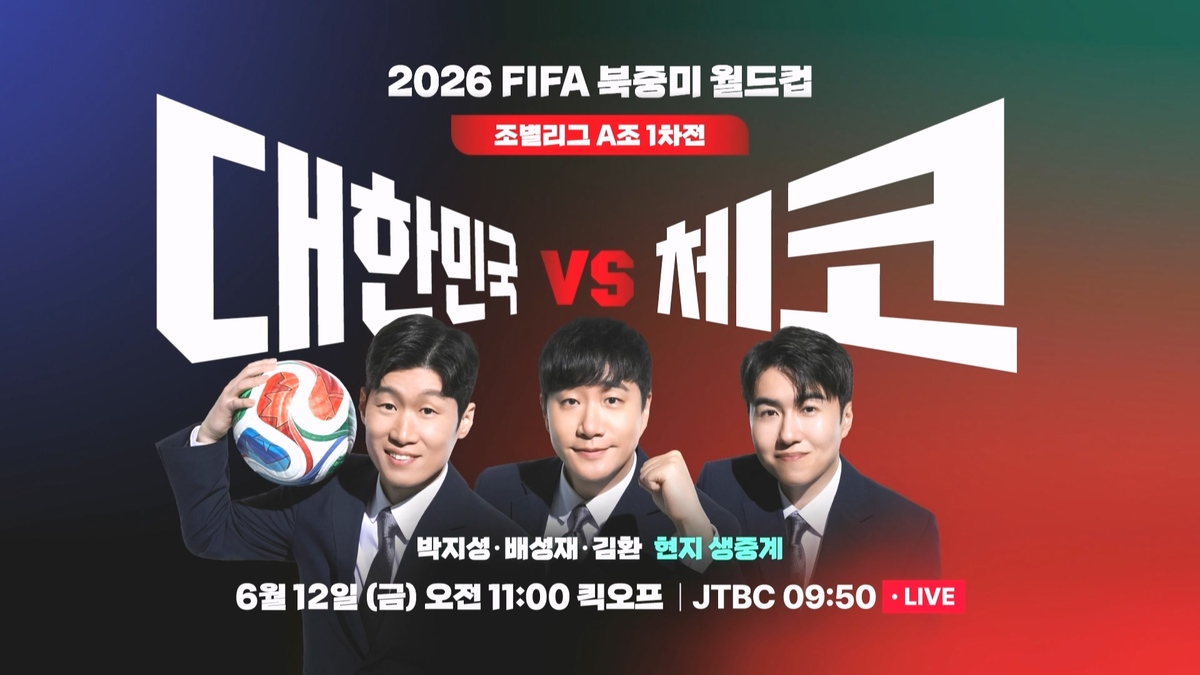 JTBC, 월드컵 첫 경기 체코전 12일 오전 9시50분부터 방송