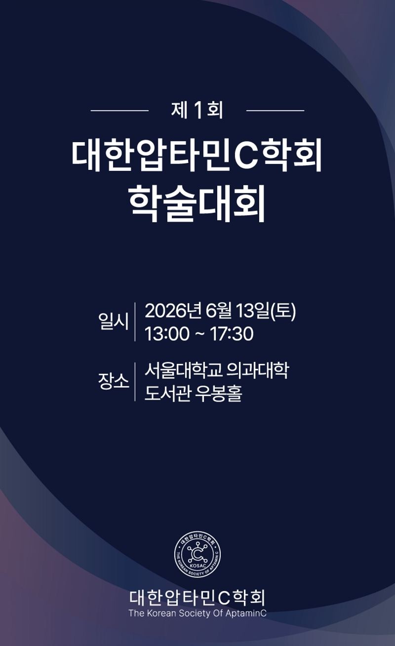 대한압타민C학회, 13일 제1회 학술대회 개최