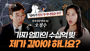 “양육모의 50억 빚, 제가 갚아야 하나요?”…40년 만에 알게 된 진실 [잘살아보세]