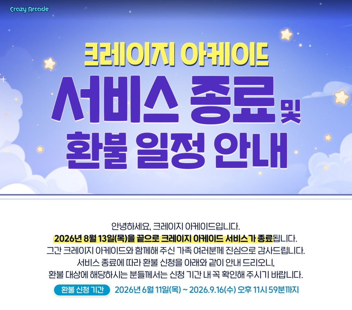 넥슨의 상징 ‘크레이지 아케이드’ 오는 8월 서비스 종료