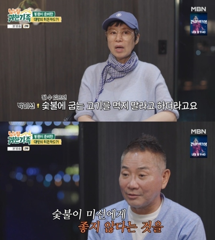 박미선(위)이 암 치료 이후 숯불구이를 피하게 된 이유를 밝혔다. 아래는 남편 이봉원. MBN ‘남의 집 귀한 가족’ 캡처