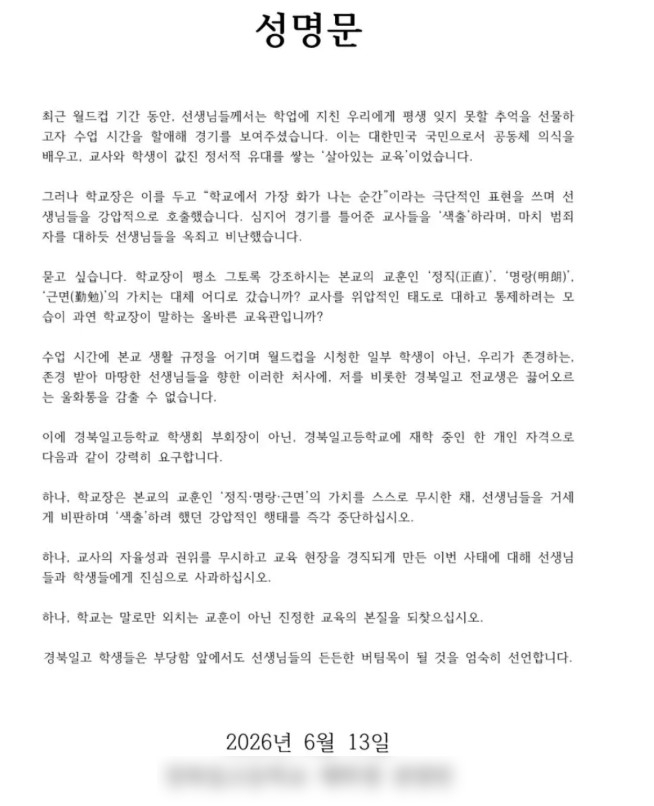예천 모 고교 수업 시간 월드컵 시청 제지에 학생 성명문 발표 논란