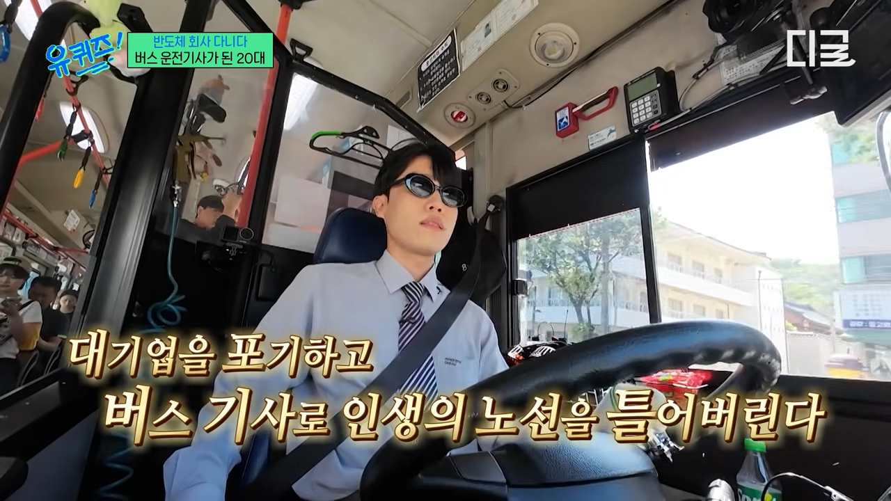 “퇴사할 때만 해도 이렇게 호황일 줄은”…대기업 포기하고 버스기사 된 20대 청년