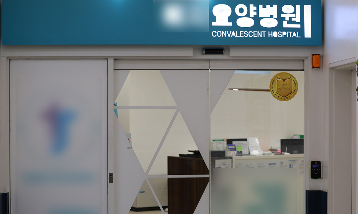 요양병원서 다리 절단해 잘못 배출…경찰, 의료법 적용 신중