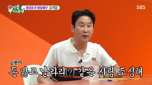 신동엽, 절친 송승헌에게 "소지섭 멀리하라"고 조언한 이유…왜?