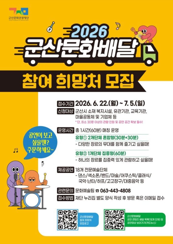 “일터·마을에서 즐기는 문화공연”…군산문화배달 7월 운영