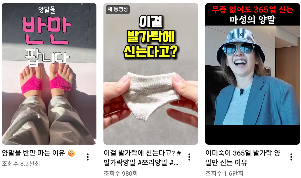 양말을 활용한 코디법을 소개하는 숏폼 영상도 높은 조회수를 기록하고 있다. 유튜브 쇼츠 갈무리
