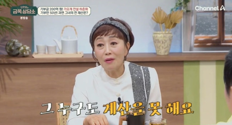 하춘화가 누적 기부액에 대해 “정확한 액수는 계산하지 못한다”고 밝혔다. 채널A ‘오은영의 금쪽 상담소’ 방송 화면 캡처