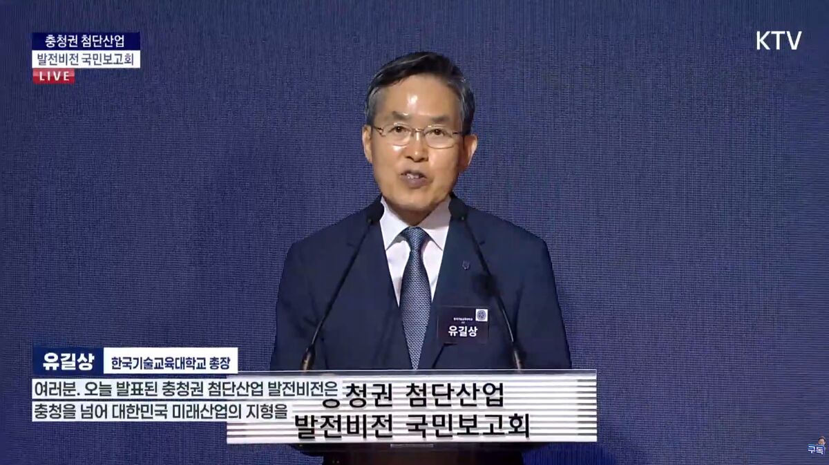 유길상 총장, 이재명 대통령 앞에서 충청권 대학 대표 연설