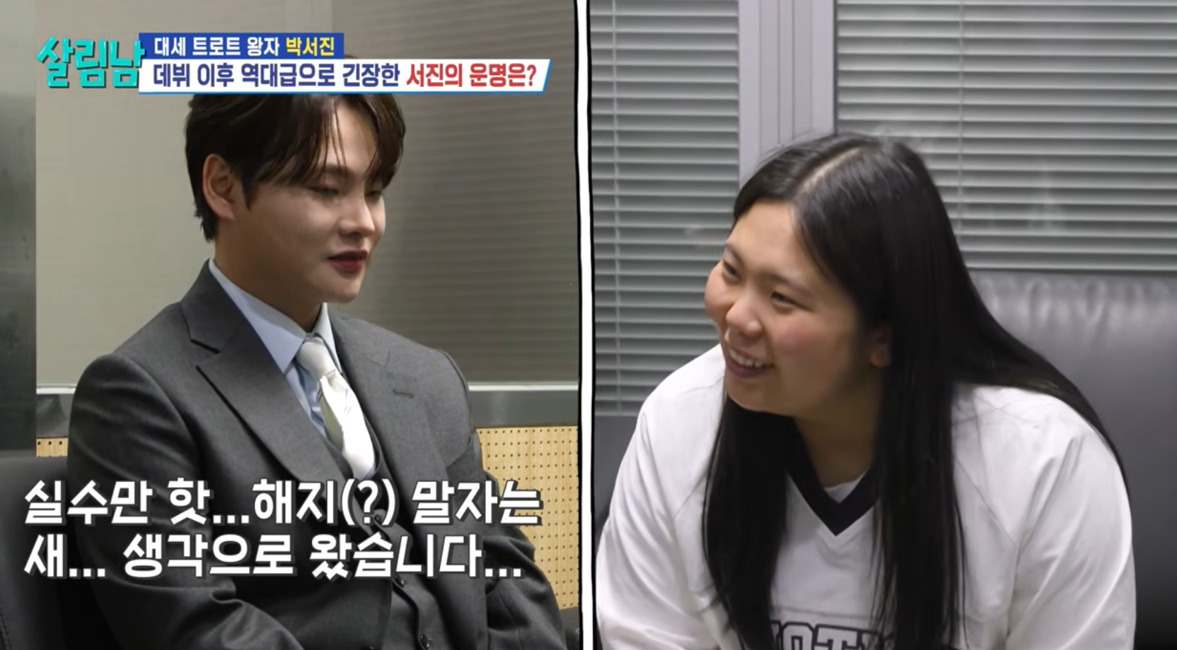 박서진 "박서준 섭외 잘못 온 거 아냐?" 생방송 시사 프로그램 도전 특훈