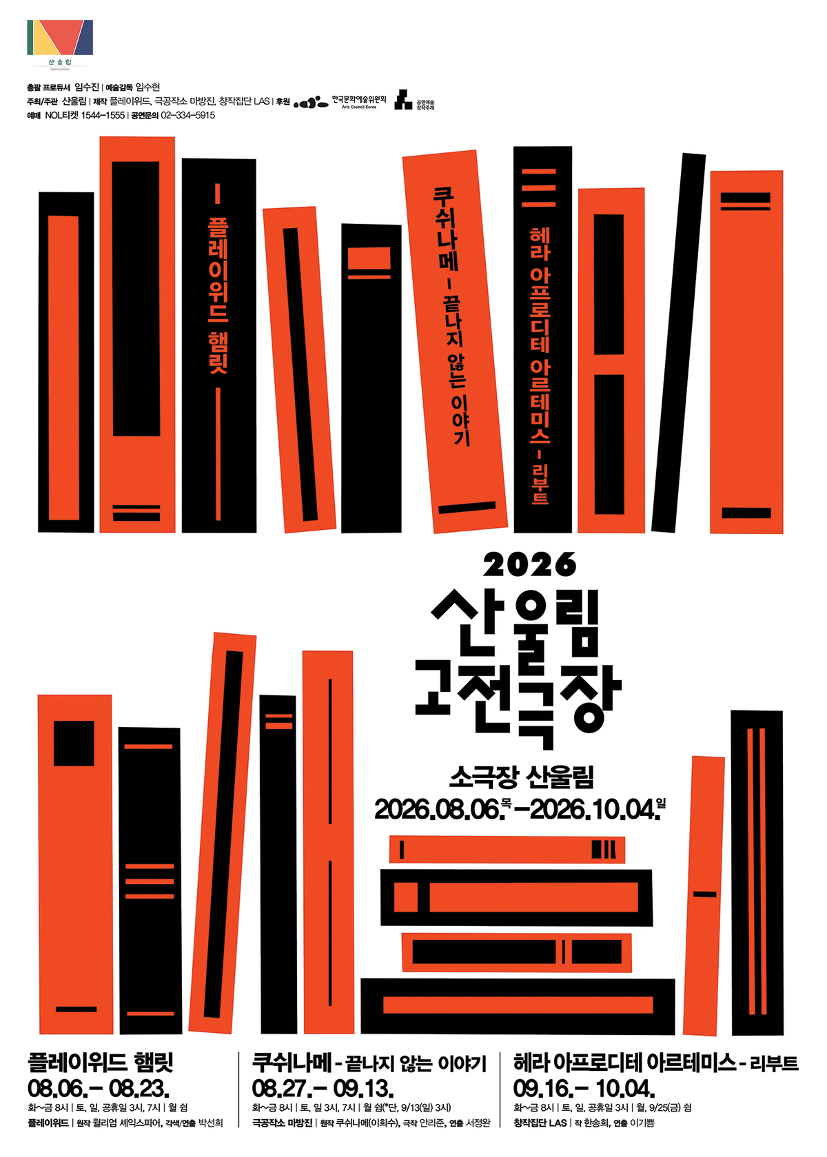 ‘햄릿’ 독백의 비밀… 마포중앙도서관, 산울림 고전극장 개최