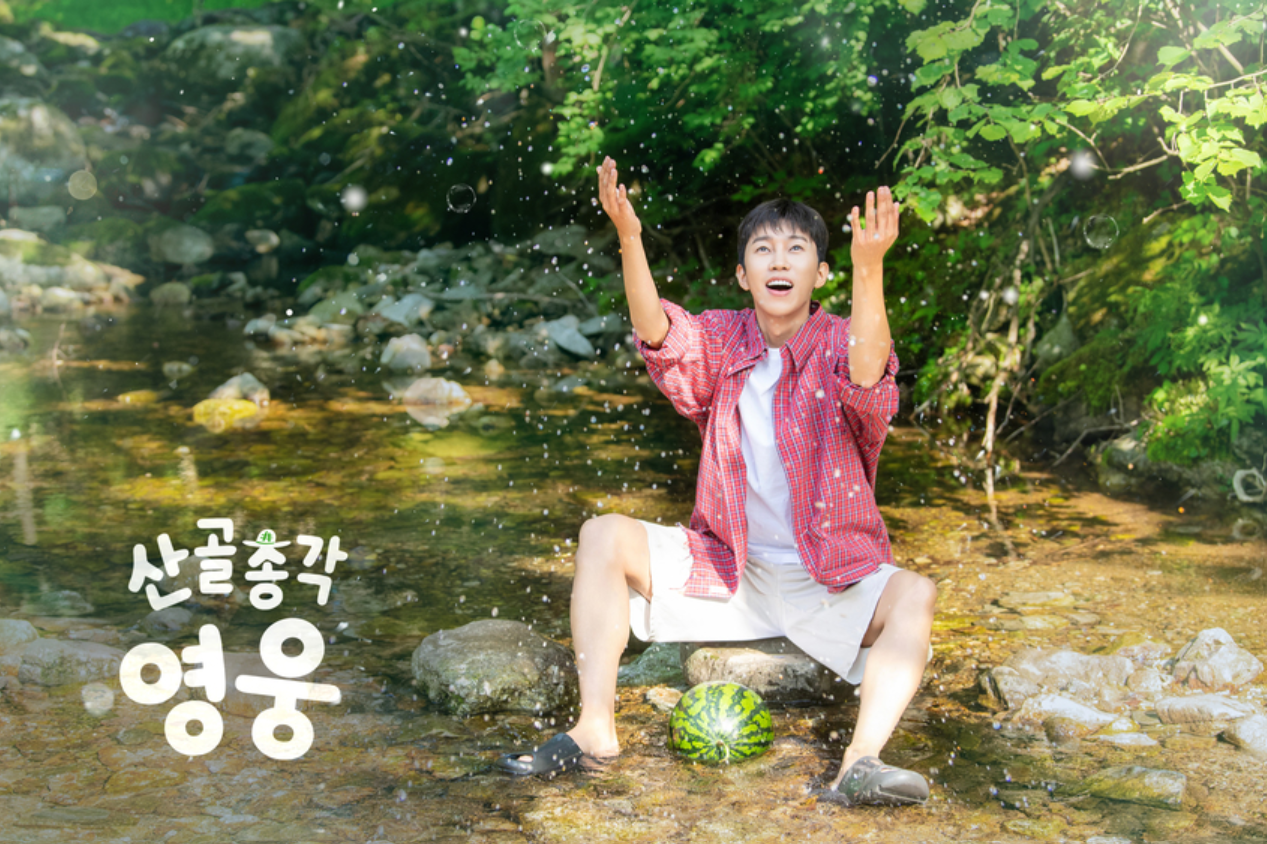 “7부작이라니 정말 기쁘다”…임영웅 ‘산골총각 영웅’ 1회 연장에 누리꾼 환호