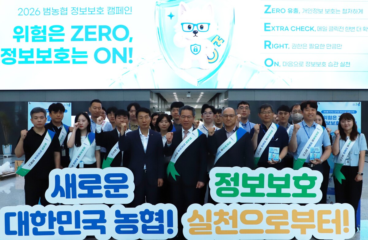 농협중앙회, 2026년 ‘범농협 정보보호’ 캠페인 실시