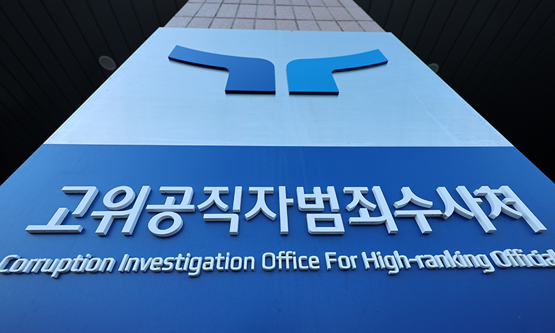 공수처, 대법 ‘공수처 수사개시 적법’ 판단에 “수사 권한 판단 최종 마무리”