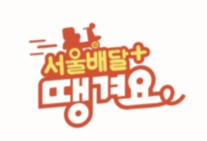 수수료 2%·광고비 0원… ‘서울배달+땡겨요’ 매출 2.5배 껑충