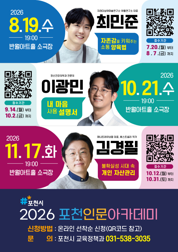 포천시, 하반기 인문아카데미… 자녀교육·정신건강·경제 강연