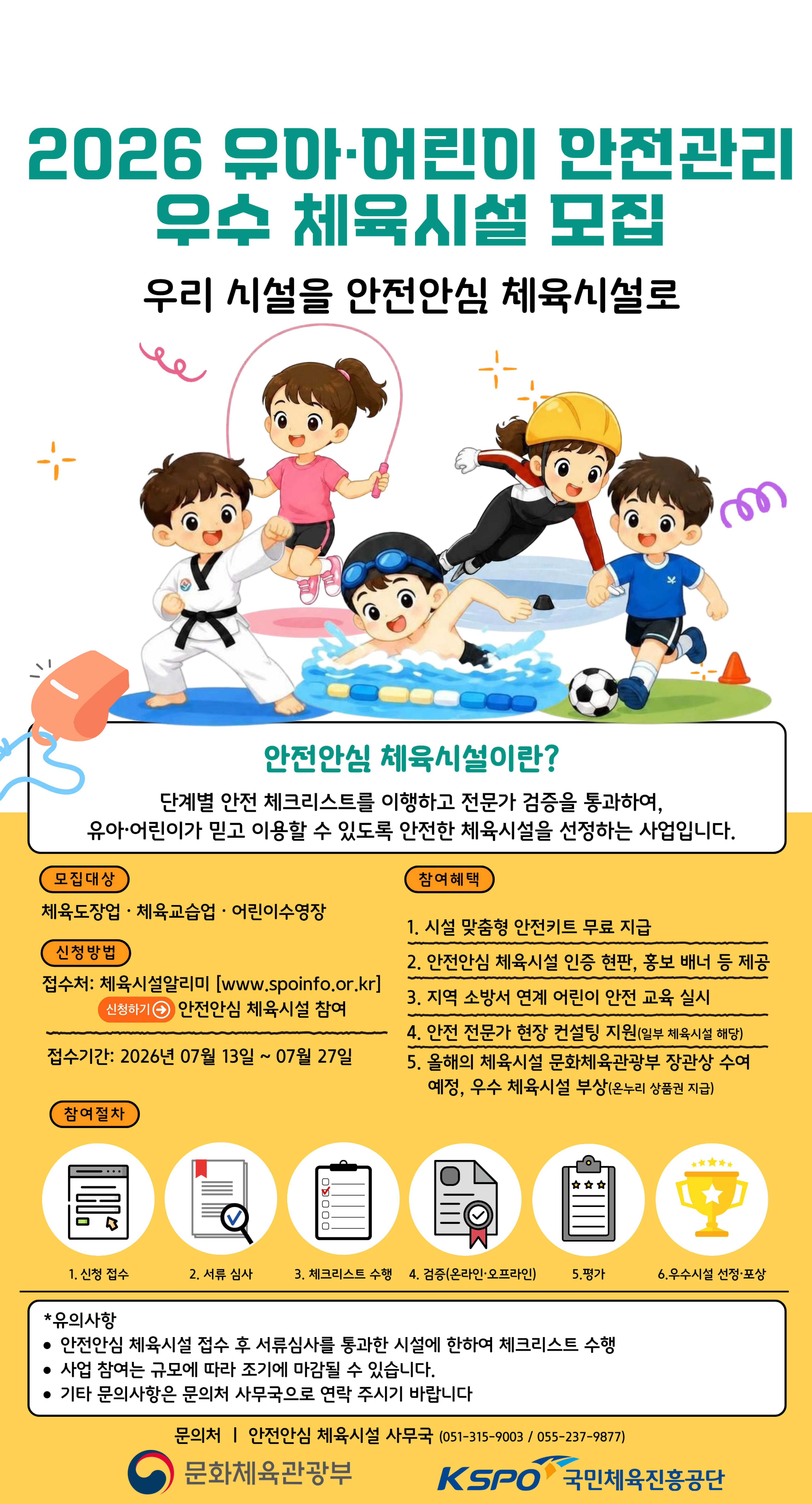 국민체육진흥공단, ‘안전안심 체육시설’ 165곳 공모…지난해보다 25곳 확대