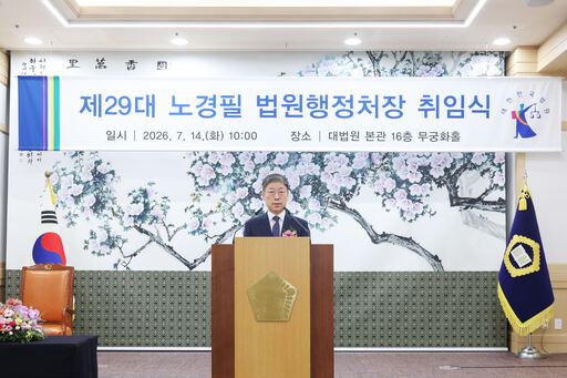 노경필 “재판 어렵게 하는 외부 압력 커져… 소신껏 일할 수 있게 울타리 될 것”
