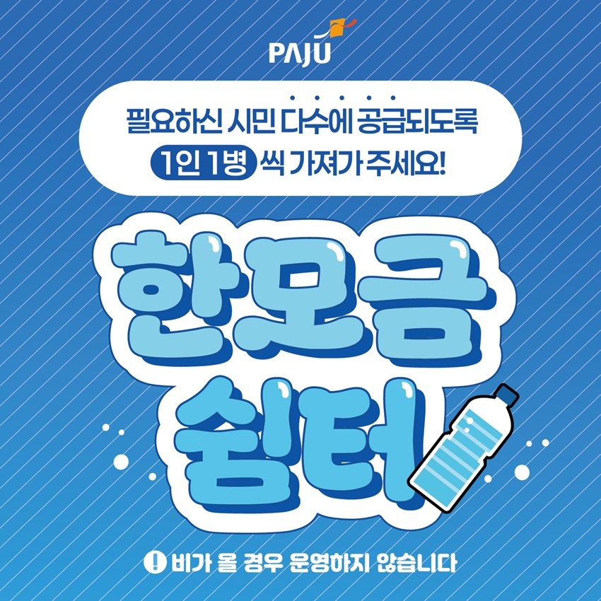 파주시, 폭염 대응 '한모금쉼터' 운영… 야외 생수냉장고 20곳으로 확대