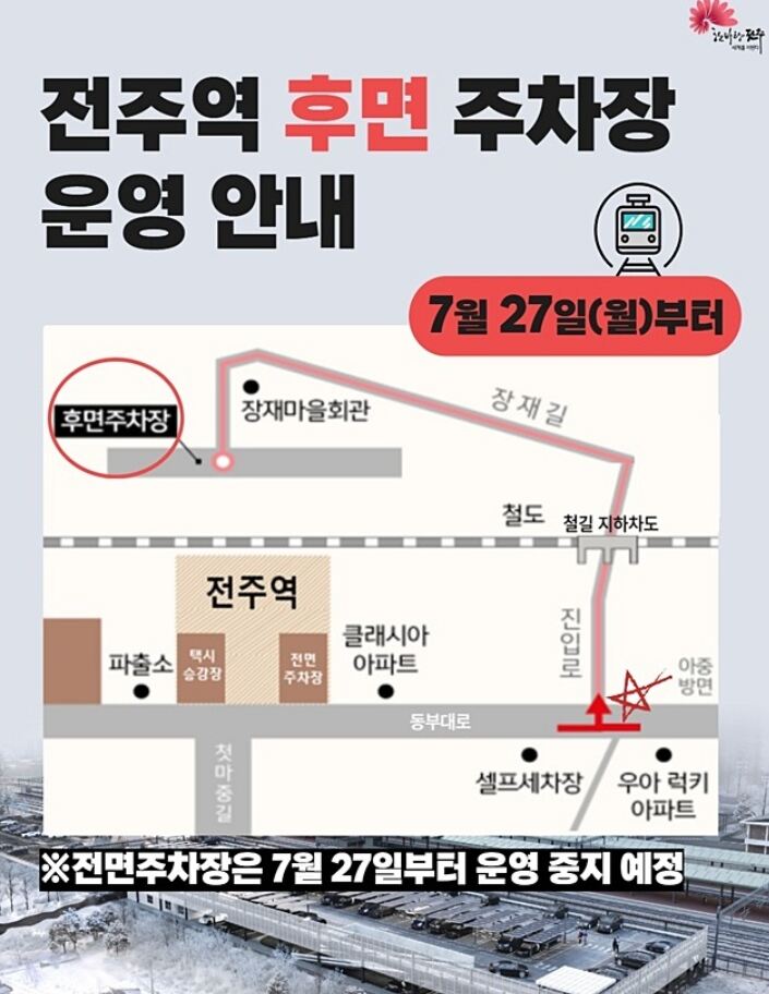 전주역 후면 주차장·선상연결통로 27일 임시 개방