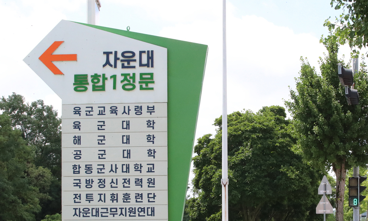 대전 자운대에 4년제 ‘국군사관학교’ 검토
