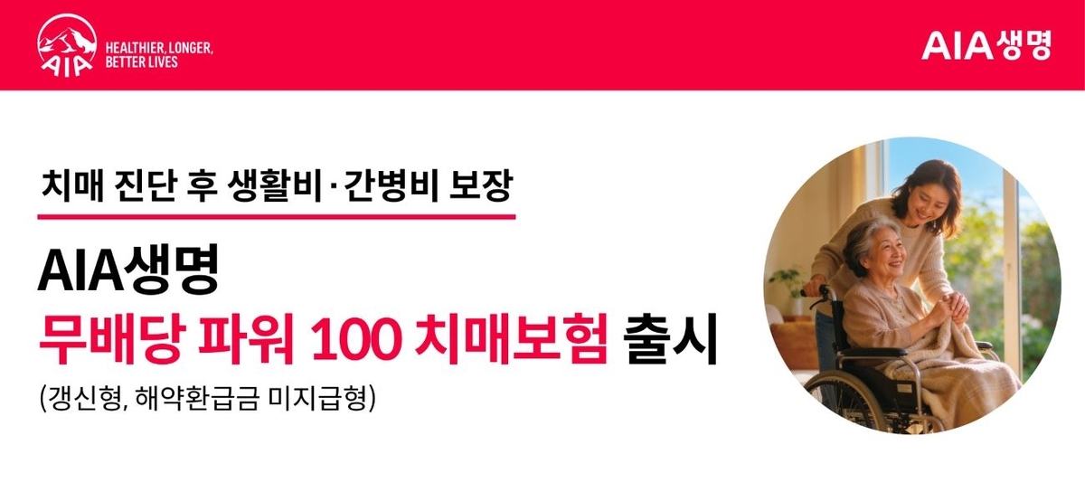 “레켐비 치료비 3300만원 지원”…AIA생명, 치매 특화 보장 보험 출시