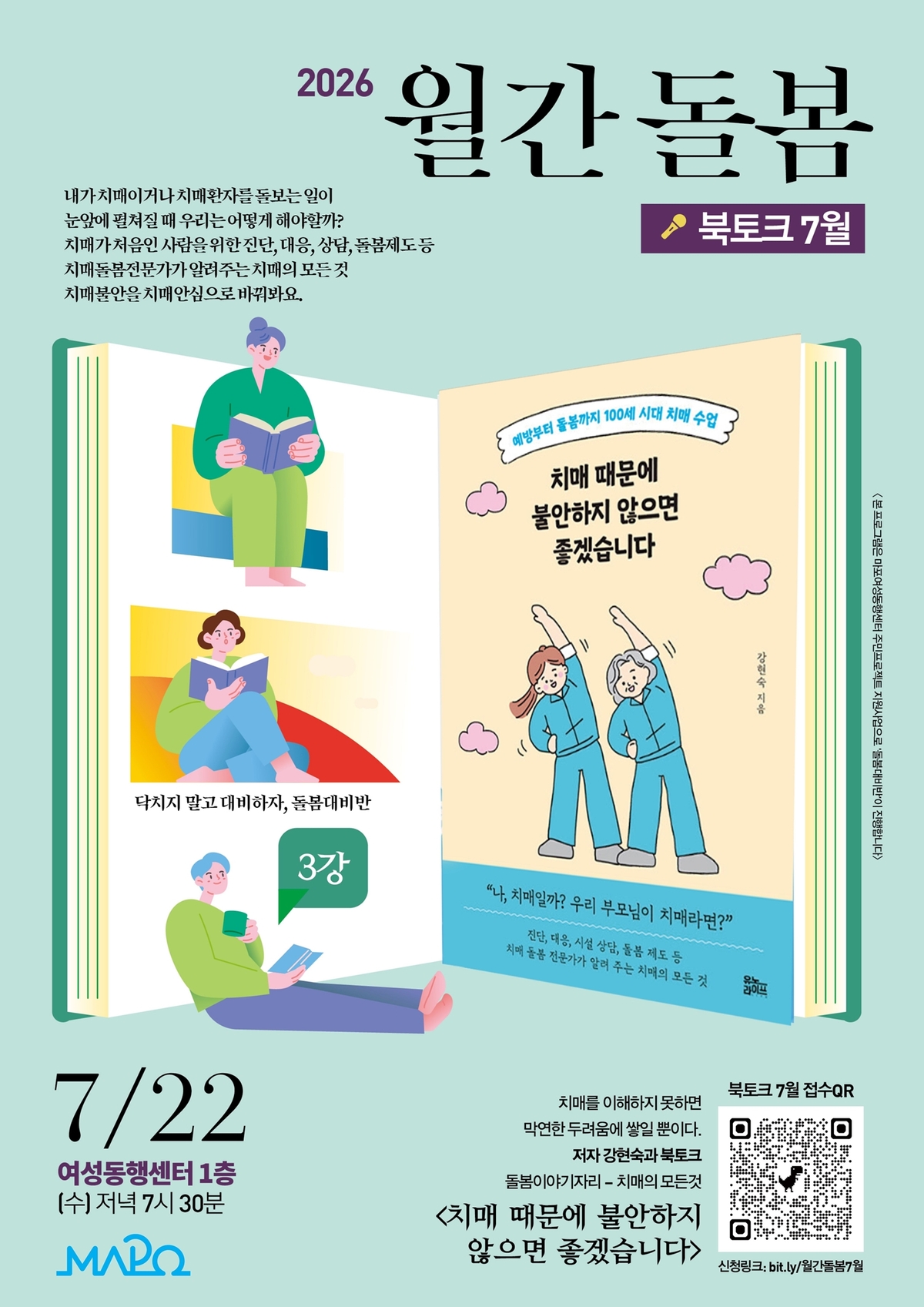 “치매, 막연한 불안 대신 예방을”… 마포서 무료 북토크 열린다