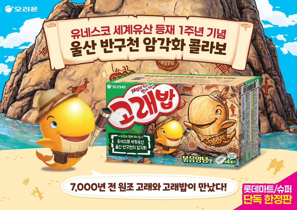 롯데마트·슈퍼, ‘오리온 고래밥 반구천의 암각화 기획’ 단독 출시