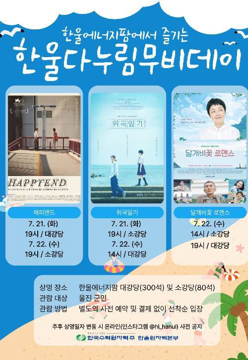 한울본부, 한울다누림무비데이 21~22일 개최