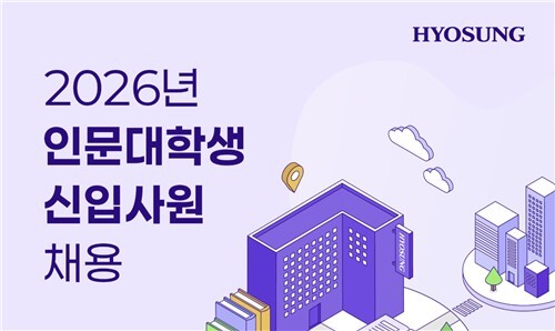 모두가 이공계 주목하는 시대... ‘문과’ 뽑는 효성그룹