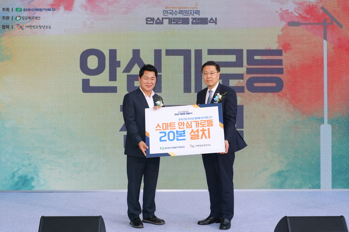 친환경 ‘안심가로등’ 밤길 밝힌다… 한수원, 관악구 안전망 구축