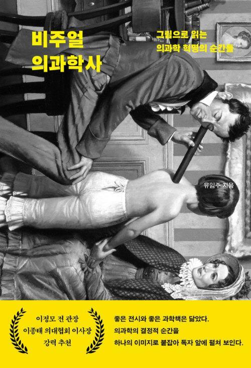 그림으로 보는 ‘의학 혁명’ 경이로운 여정