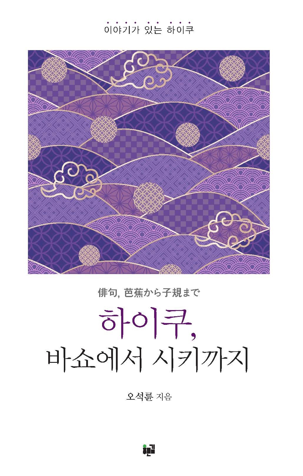 하이쿠, 17글자가 남기는 긴 울림…말을 덜어낼수록 세계는 더 선명해진다
