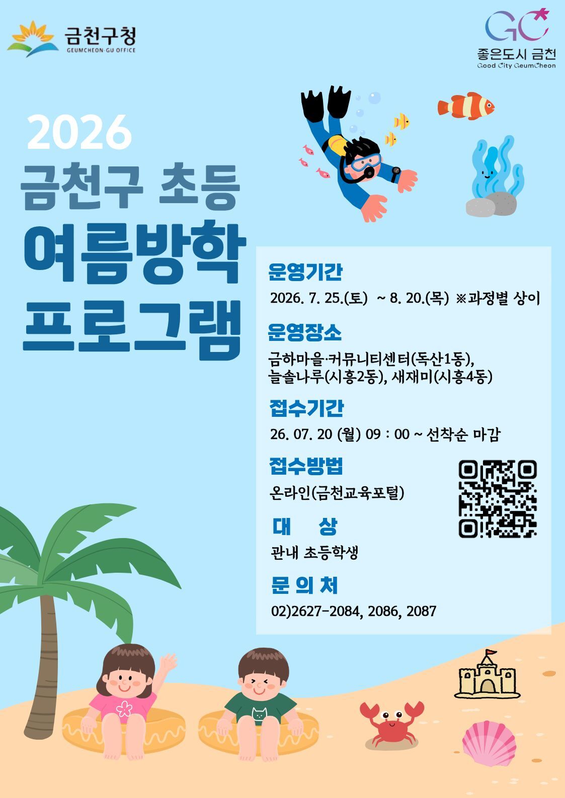 “방학 때, 마을에서 돌본다”… 금천구, 마을 공유공간서 ‘초등 여름방학 프로그램’
