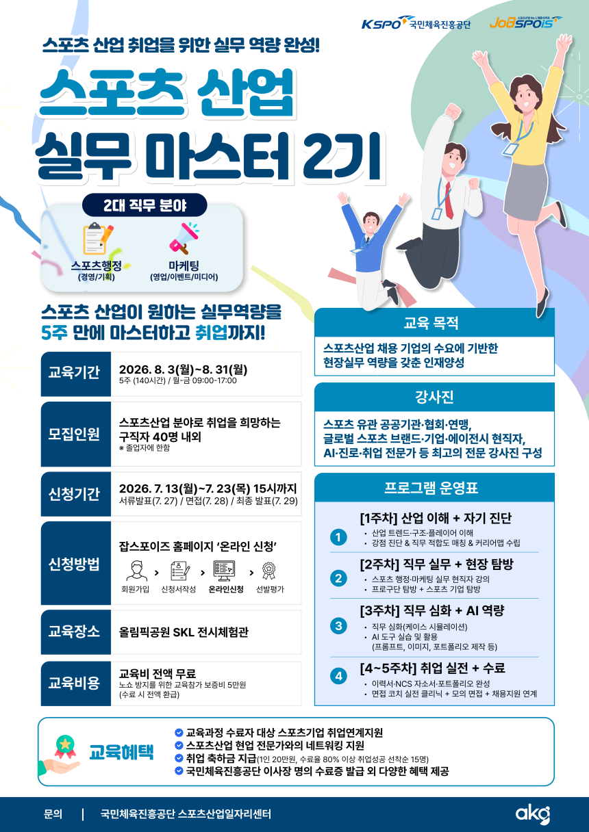 국민체육진흥공단, 스포츠산업 취업 꿈꾸는 청년 위한 실무교육 연다