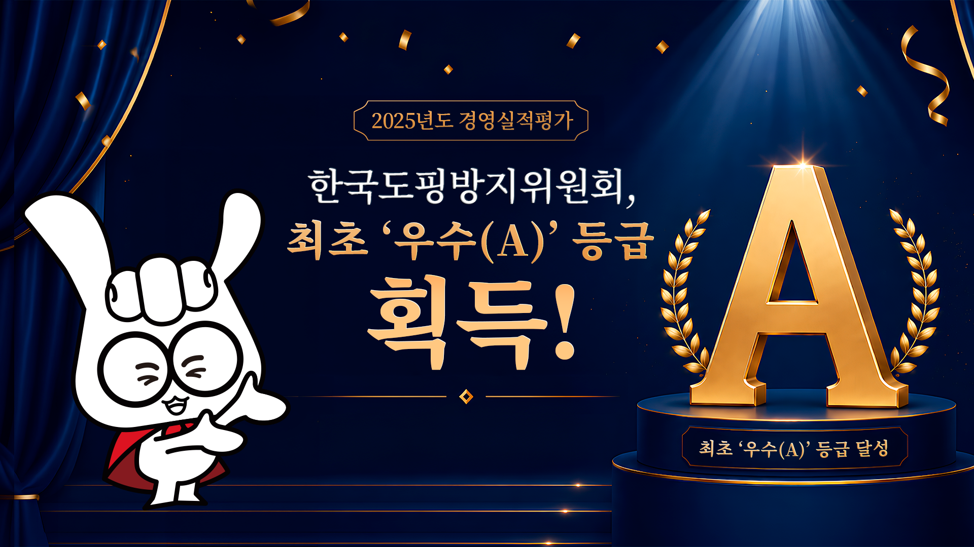 한국도핑방지위원회(KADA), 설립 20년 만에 첫 경영평가 ‘우수(A)’
