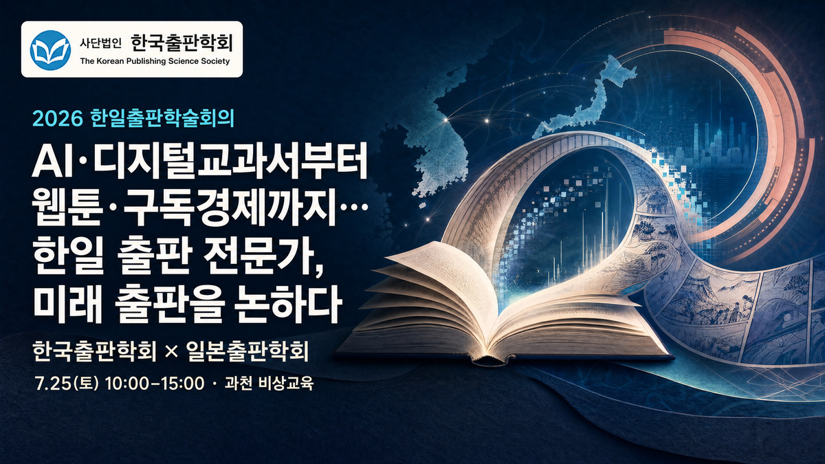 AI·디지털교과서부터 웹툰·구독경제까지… 한일 출판 전문가, 미래 출판을 논하다