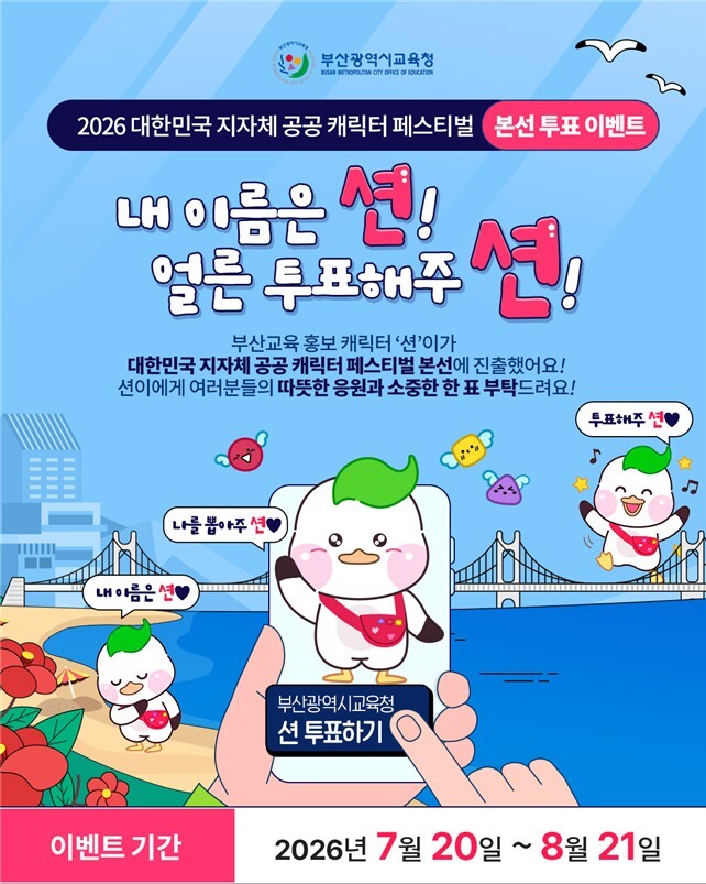 부산교육 캐릭터 ‘부션’ 2년 연속 대한민국 공공캐릭터 페스티벌 본선 진출