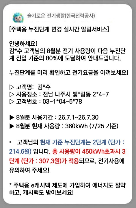 “전기요금 아끼세요”… 한전, 주택용 누진단계 변경 알림 서비스 도입
