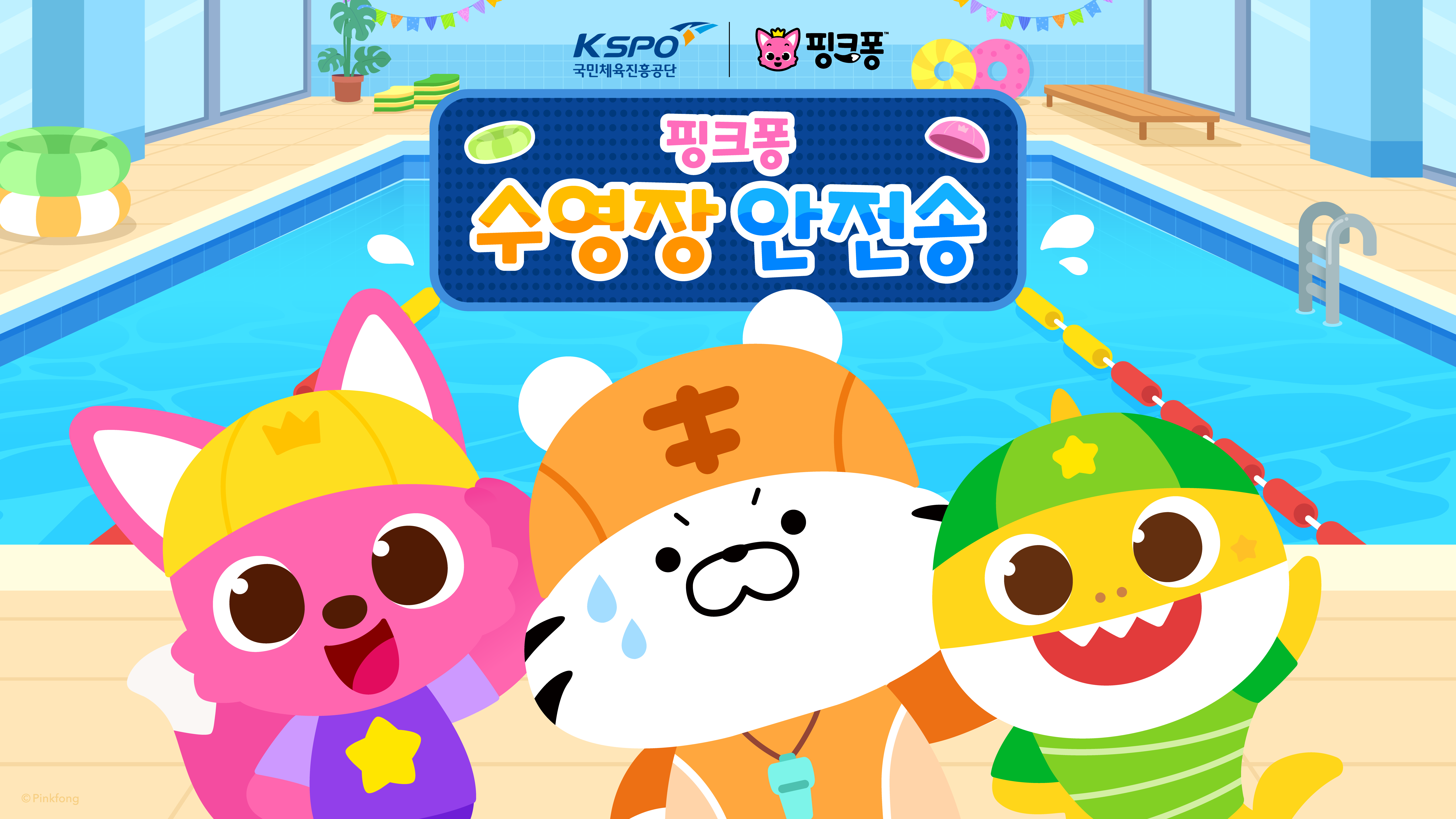 국민체육진흥공단·핑크퐁, ‘수영장 안전송’ 제작